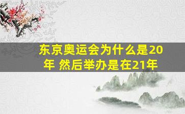 东京奥运会为什么是20年 然后举办是在21年